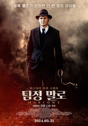 탐정 말로 (2023)