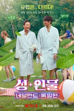 Image 성+인물: 네덜란드, 독일 편
