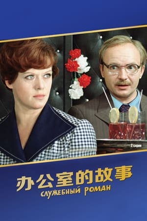 Poster 办公室的故事 1977