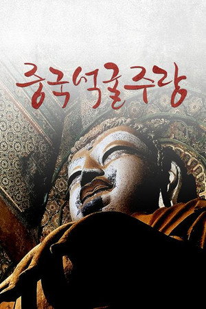 중국석굴주랑