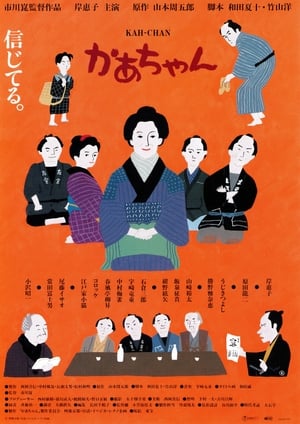 Poster かあちゃん 2001