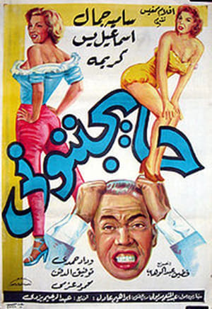 Poster حايجننوني 1960