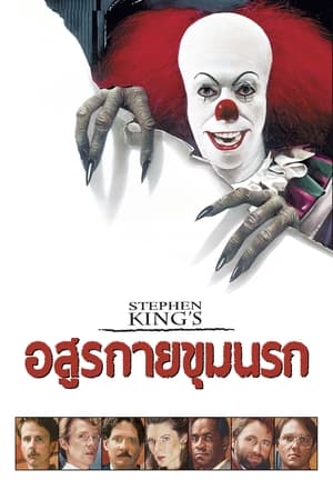 Poster อสูรกายขุมนรก 1990