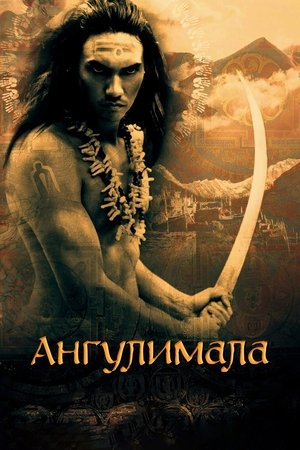 Image Ангулимала