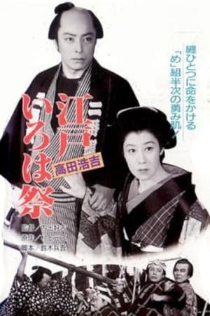 Poster 江戸いろは祭 1953