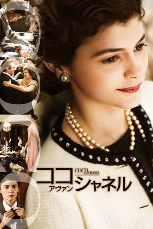 ココ・アヴァン・シャネル (2009)