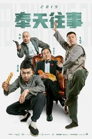 Poster Old Stories of Fengtian (2019)