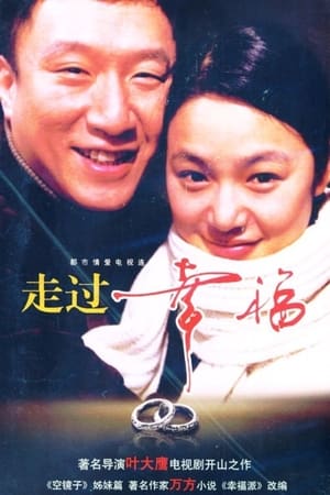 Poster 走过幸福 2003