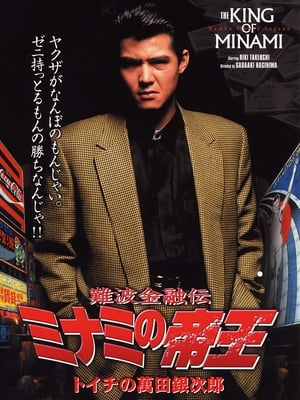 Poster The King of Minami: Ginjiro Manda (1992)