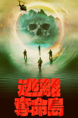 逃离夺命岛