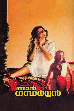 Poster ഞാൻ ഗന്ധർവ്വൻ 1991