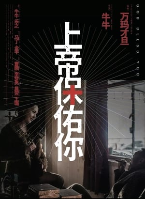 Ver 上帝保佑你 Película película completa en línea 2019 