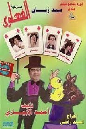 Poster مسرحية الفهلوي 1985