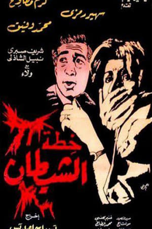 Poster Khutat alshaytan (1988)