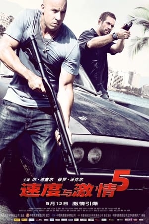 速度与激情5 (2011)