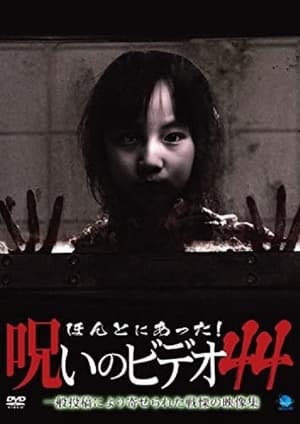 Poster Honto Ni Atta! Noroi No Video 44 2011