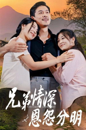 兄弟情深之恩怨分明