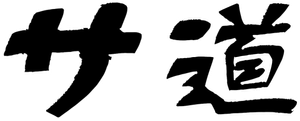 サ道 — Logos 2