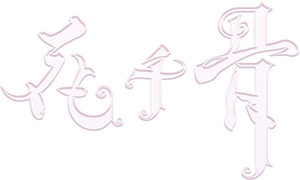 花千骨 — Logos 2