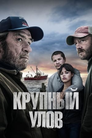 Poster Крупный улов 2023