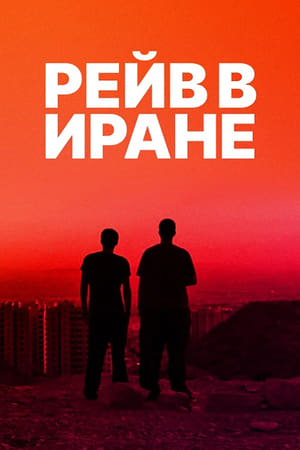 Image Рейв в Иране