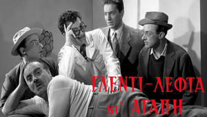 Γλέντι Λεφτά κι Αγάπη (1955)