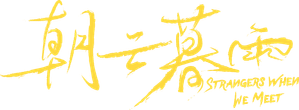 朝云暮雨 — Logos 2