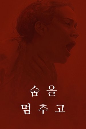 Image 숨을 멈추고