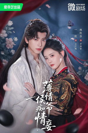 薄情侯爷痴情妾 - Season 1