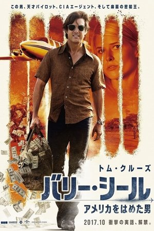 バリー・シール／アメリカをはめた男 (2017)