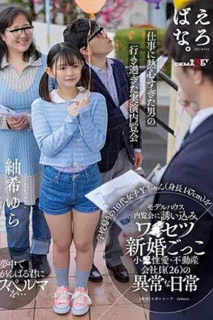 SUWK-022 Inviting A Teenage Girl (height 147 Cm) Back From School To A Model House Preview And Pretending To Be A Newlywed. The Abnormal Daily Life Of A Petite Real Estate Agent (26) Yura Tsumugi