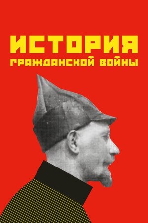 Poster История гражданской войны 1921