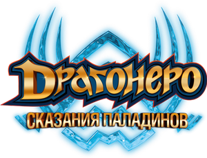 Dragonero - I Paladini — Logos 2