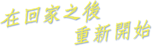 Coming Home — Logos 2