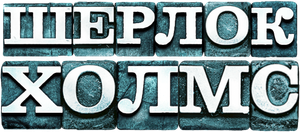 Sherlock Holmes — Logos 12