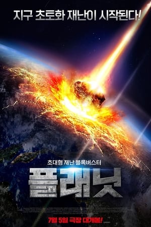 Poster 플래닛 2022