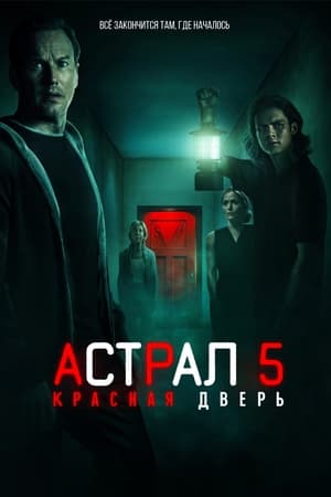 Poster Астрал 5: Красная дверь 2023