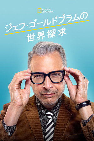 The World According to Jeff Goldblum 54