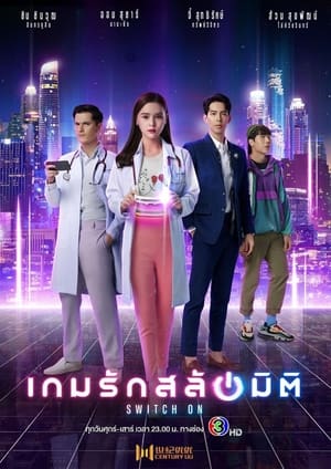 Poster เกมรักสลับมิติ 2021