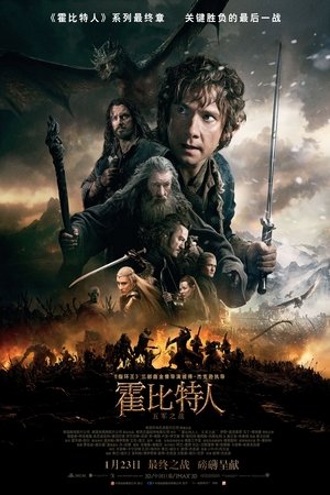 Image 霍比特人3：五军之战