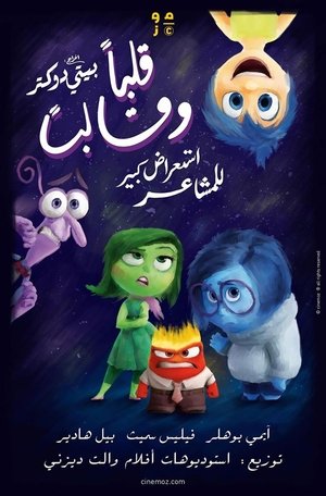 قلبا وقالبا (2015)