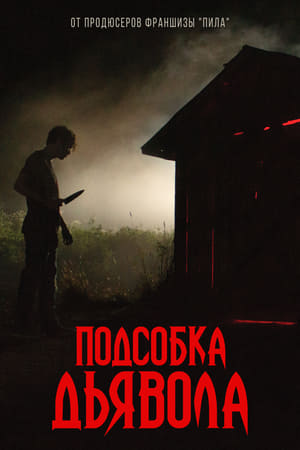 Poster Подсобка дьявола 2019