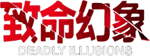 Deadly Illusions — Logos 8