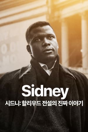 Poster '시드니: 할리우드 전설의 진짜 이야기' - Sidney 2022