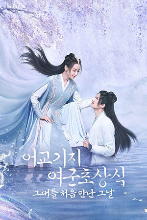 어교기지여군초상식 : 그대를 처음 만난 그날