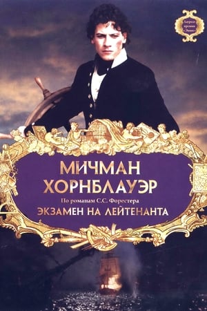 Poster Мичман Хорнблауэр: Экзамен на лейтенанта 1998