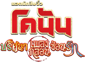 Conan The Movie 21 โคนัน เดอะมูฟวี่ ปริศนาเพลงกลอนซ่อนรัก