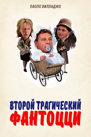 Poster Второй трагический Фантоцци 1976