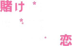 賭けからはじまるサヨナラの恋 — Logos 2