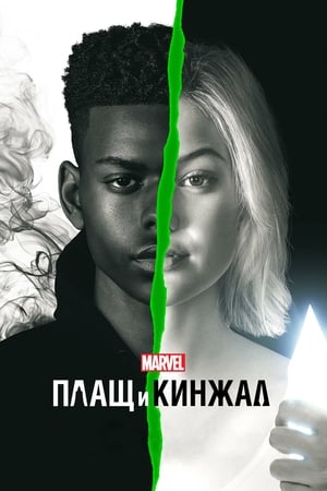 Poster Плащ и Кинжал Сезон 2 Два игрока 2019